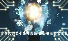 加密钱包门禁卡使用指南