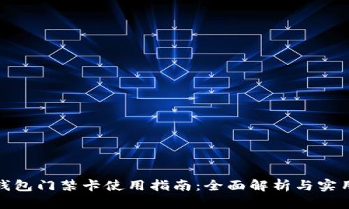 加密钱包门禁卡使用指南：全面解析与实用技巧