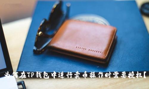 为何在TP钱包中进行卖币操作时需要授权？