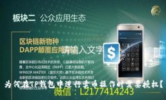 为何在TP钱包中进行卖币操