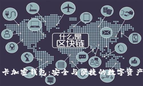 瑞士智能卡加密钱包：安全与便捷的数字资产管理利器