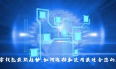 2023数字钱包最新趋势：如