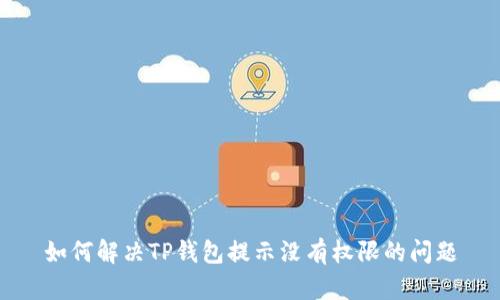 如何解决TP钱包提示没有权限的问题