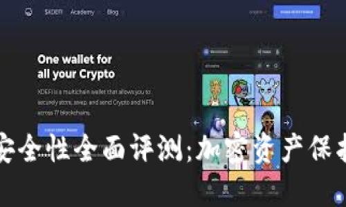 TP钱包合约安全性全面评测：加密资产保护的最佳实践