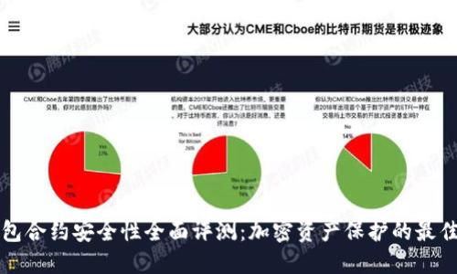 TP钱包合约安全性全面评测：加密资产保护的最佳实践