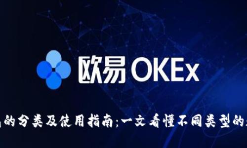数字钱包的分类及使用指南：一文看懂不同类型的数字钱包