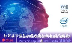 如何在TP钱包上顺利添加代