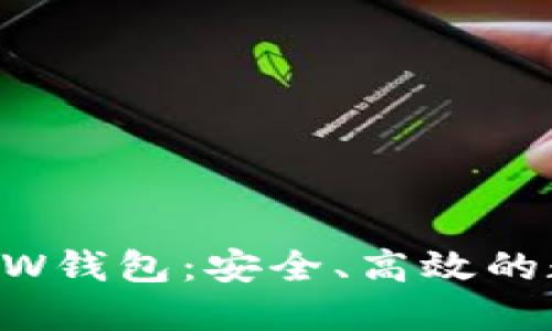 区块链技术下的DW钱包：安全、高效的数字资产管理方案