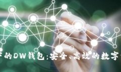 区块链技术下的DW钱包：安
