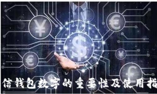   
微信钱包数字的重要性及使用指南