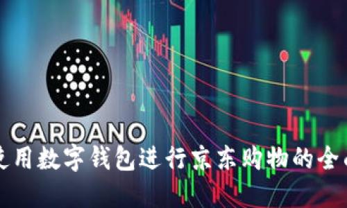 如何使用数字钱包进行京东购物的全面指南