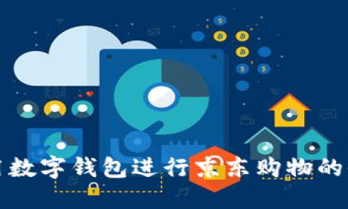 如何使用数字钱包进行京东购物的全面指南