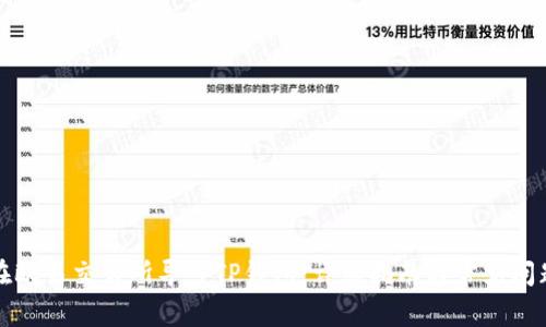 如何在欧易交易所导入TP钱包：详细指南与常见问题解答