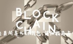 如何在欧易交易所导入T