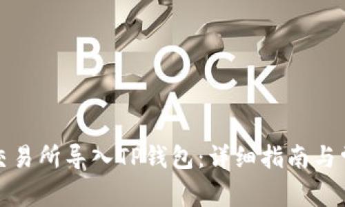 如何在欧易交易所导入TP钱包：详细指南与常见问题解答