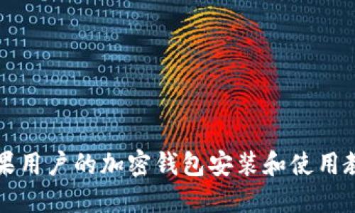 苹果用户的加密钱包安装和使用教程