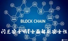 TP钱包闪兑安全吗？全面解