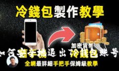 如何安全地退出TP钱包账号