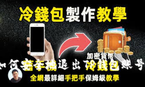 如何安全地退出TP钱包账号？