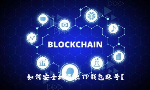 如何安全地退出TP钱包账号？