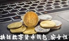 全面解析私人区块链数字