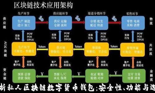 
全面解析私人区块链数字货币钱包：安全性、功能与选择指南