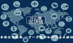 TP钱包中本聪使用教程：一