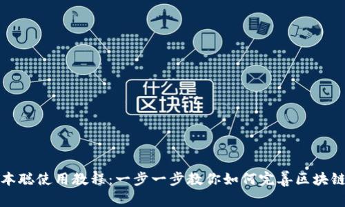 TP钱包中本聪使用教程：一步一步教你如何完善区块链资产管理
