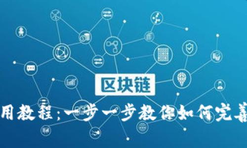 TP钱包中本聪使用教程：一步一步教你如何完善区块链资产管理