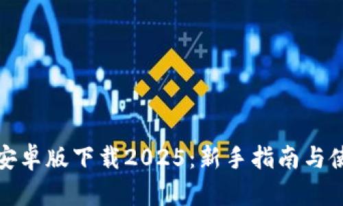 TP钱包安卓版下载2025：新手指南与使用技巧