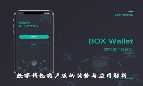 数字钱包商户版的优势与应用解析