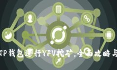 如何利用TP钱包进行YFV挖矿