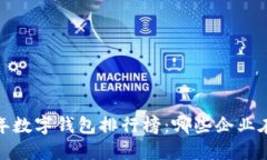 2023年数字钱包排行榜：哪