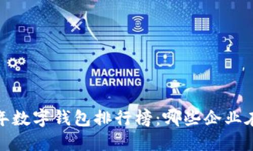 2023年数字钱包排行榜：哪些企业在领先？