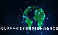 如何在TP钱包中加入白名单