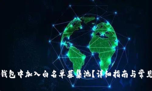 如何在TP钱包中加入白名单募集池？详细指南与常见问题解答