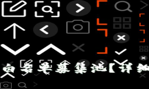 如何在TP钱包中加入白名单募集池？详细指南与常见问题解答