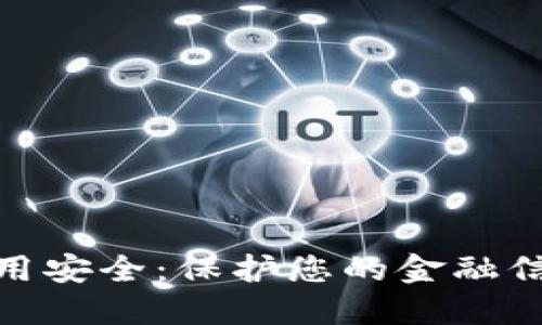 数字钱包应用安全：保护您的金融信息不受威胁