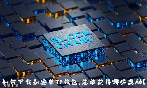   
如何下载和安装TP钱包，您能获得哪些奖励？