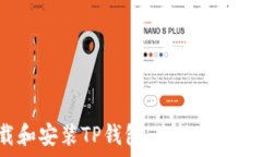   如何下载和安装TP钱包，