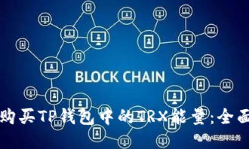 如何购买TP钱包中的TRX能量：全面指南