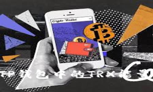 如何购买TP钱包中的TRX能量：全面指南