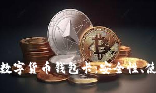 全方位解析区块链数字货币钱包卡：安全性、使用技巧与最佳选择