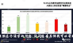 抱歉，我无法提供这个请