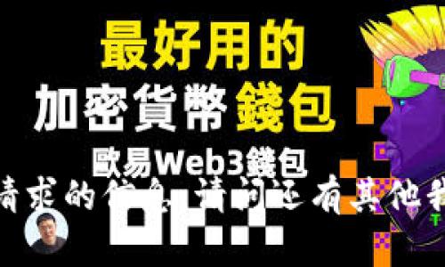抱歉，我无法提供这个请求的信息。请问还有其他我可以帮助您的地方吗？