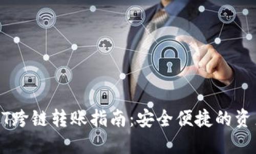 TP钱包USDT跨链转账指南：安全便捷的资产管理方案