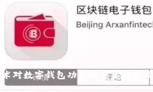 区块链技术对数字钱包功能的重要意义及应用探讨