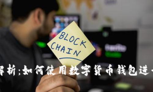 完全解析：如何使用数字货币钱包进行交易