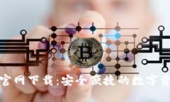 TP钱包苹果官网下载：安全