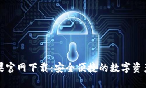TP钱包苹果官网下载：安全便捷的数字资产管理工具